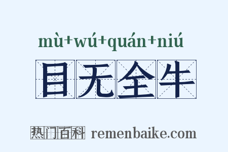 目无全牛是什么意思的图片